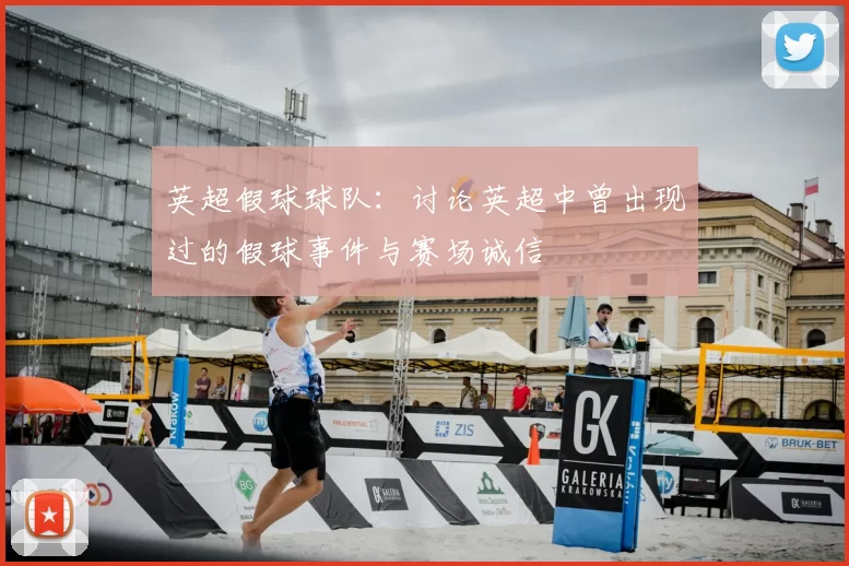 英超假球球队：讨论英超中曾出现过的假球事件与赛场诚信
