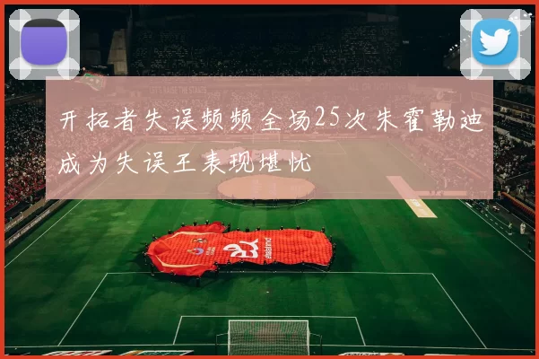 开拓者失误频频全场25次朱霍勒迪成为失误王表现堪忧