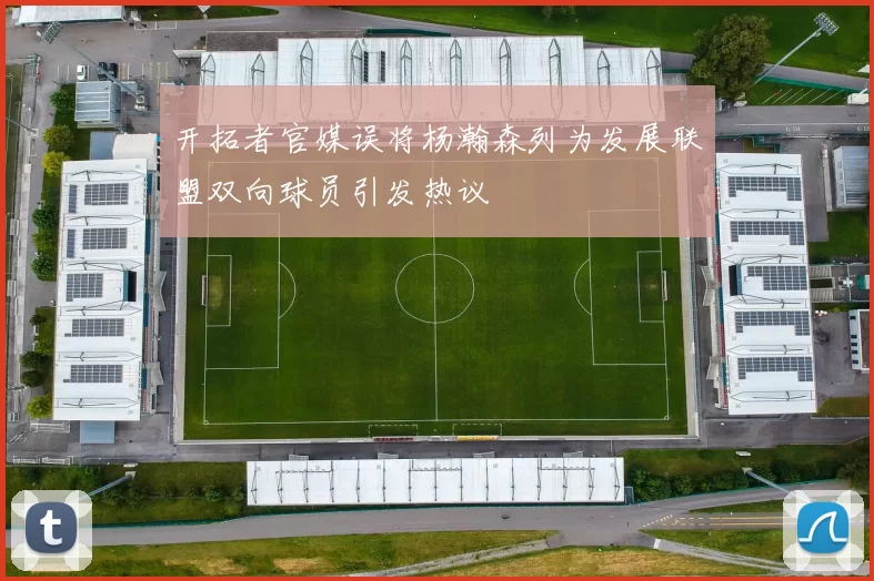 开拓者官媒误将杨瀚森列为发展联盟双向球员引发热议