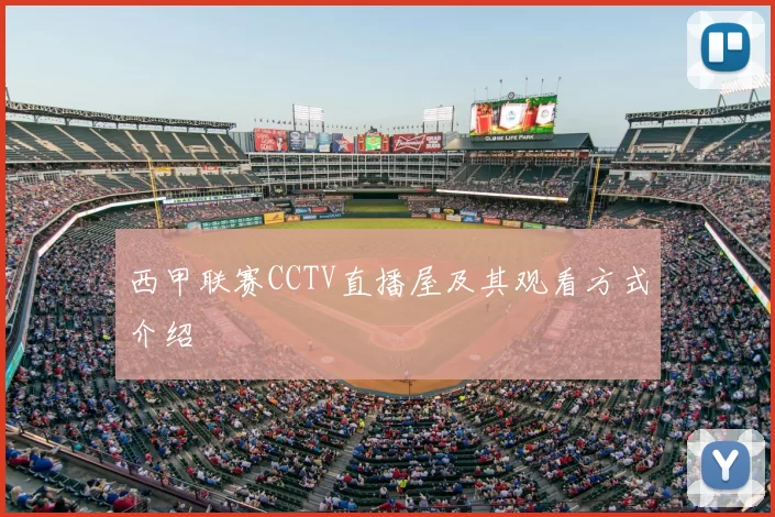 西甲联赛CCTV直播屋及其观看方式介绍
