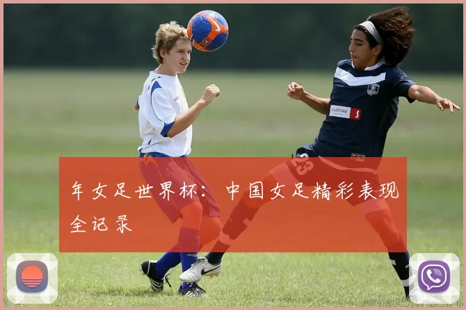 年女足世界杯:中国女足精彩表现全记录