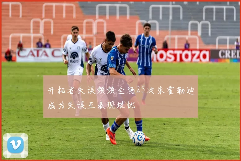 开拓者失误频频全场25次朱霍勒迪成为失误王表现堪忧