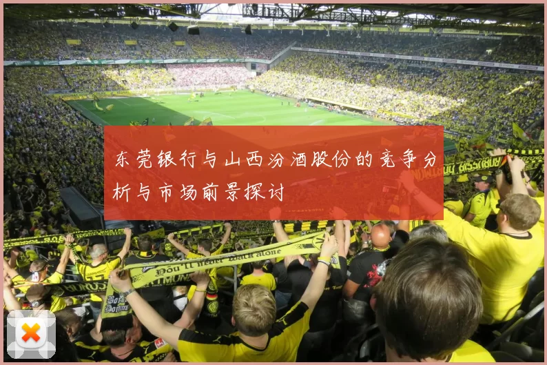 东莞银行与山西汾酒股份的竞争分析与市场前景探讨