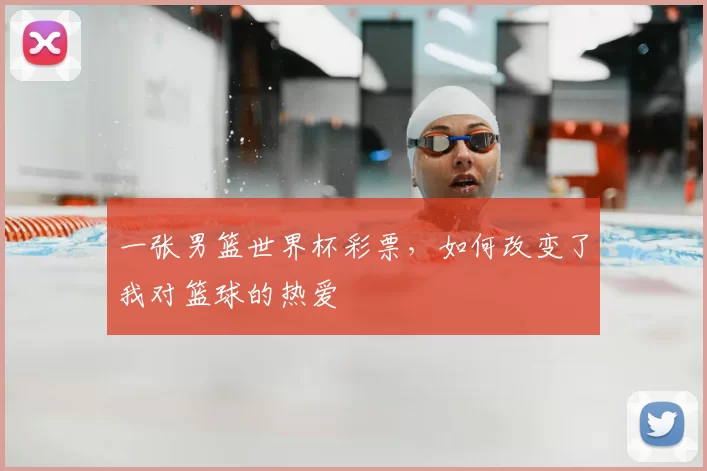 一张男篮世界杯彩票，如何改变了我对篮球的热爱