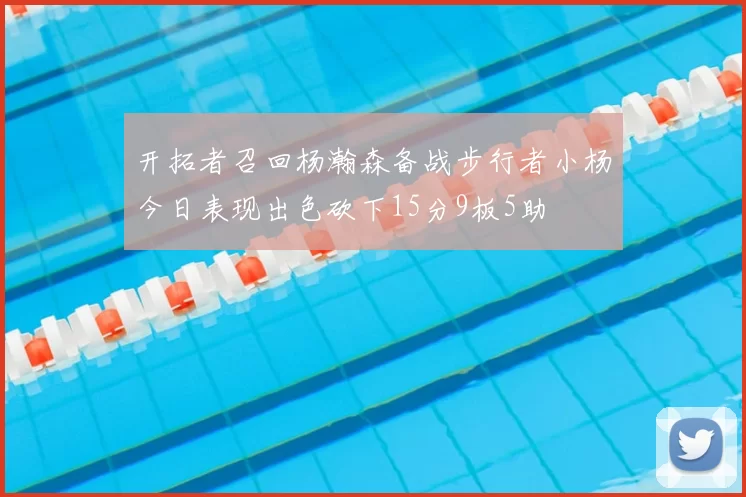 开拓者召回杨瀚森备战步行者小杨今日表现出色砍下15分9板5助
