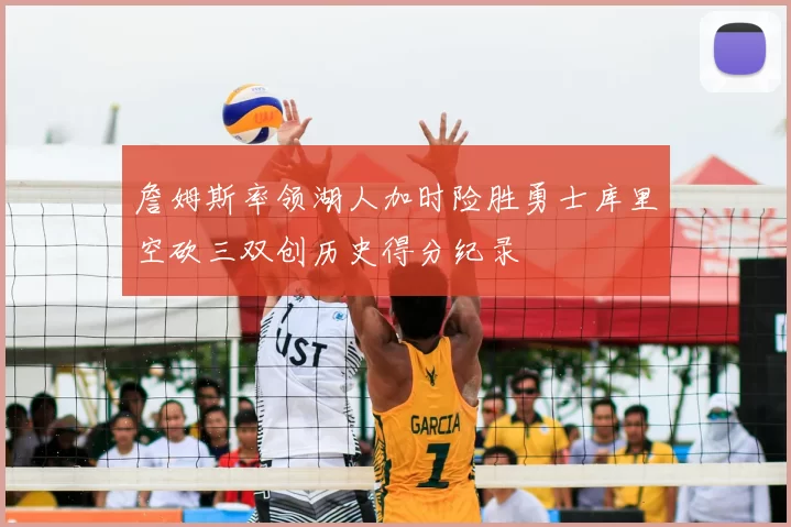 詹姆斯率领湖人加时险胜勇士库里空砍三双创历史得分纪录