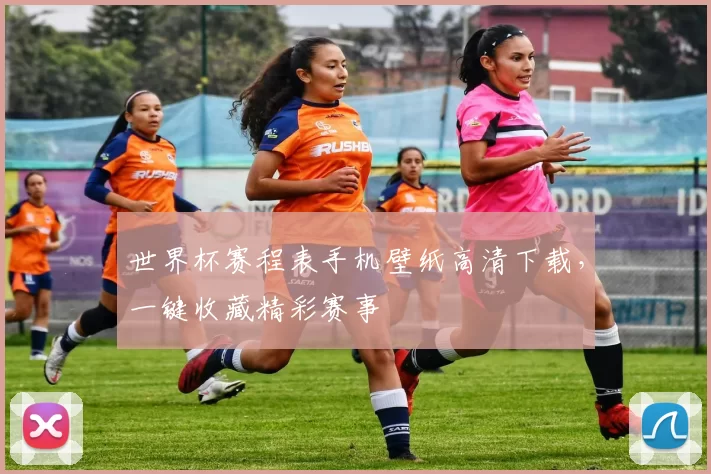 世界杯赛程表手机壁纸高清下载，一键收藏精彩赛事