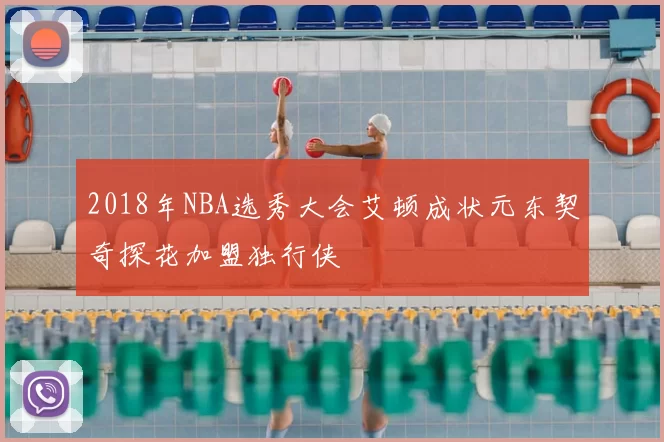 2018年NBA选秀大会艾顿成状元东契奇探花加盟独行侠