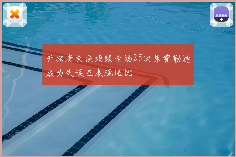 开拓者失误频频全场25次朱霍勒迪成为失误王表现堪忧