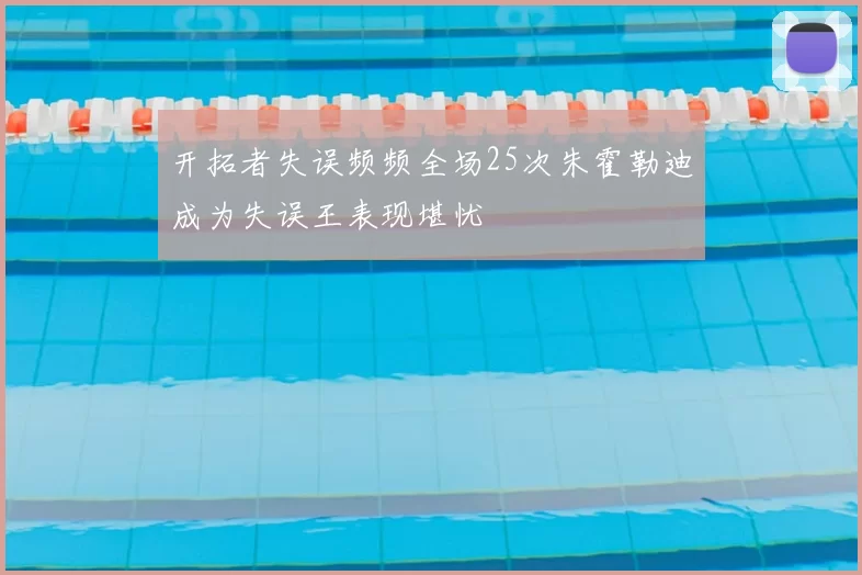 开拓者失误频频全场25次朱霍勒迪成为失误王表现堪忧