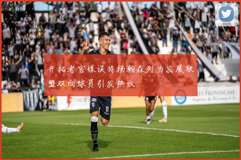 开拓者官媒误将杨瀚森列为发展联盟双向球员引发热议