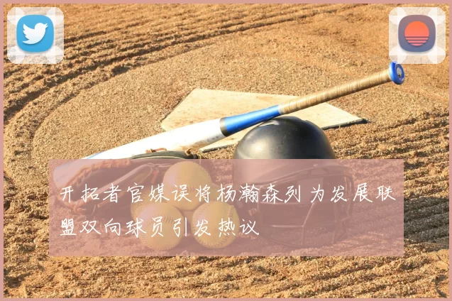 开拓者官媒误将杨瀚森列为发展联盟双向球员引发热议