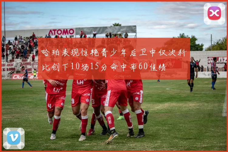 哈珀表现惊艳青少年后卫中仅次科比创下10场15分命中率60佳绩