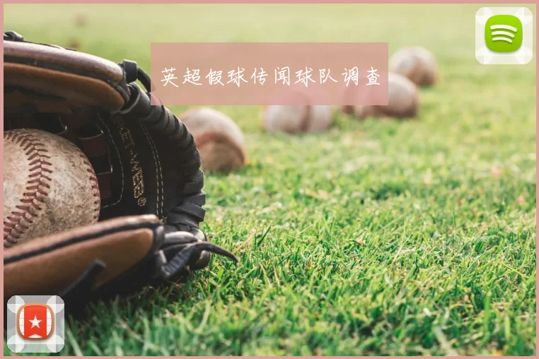英超假球传闻球队调查