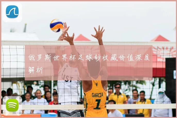 俄罗斯世界杯足球钞收藏价值深度解析