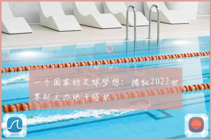 一个国家的足球梦想:揭秘2022世界杯主办地卡塔尔