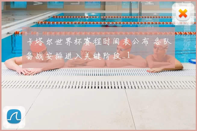 卡塔尔世界杯赛程时间表公布 各队备战安排进入关键阶段_1