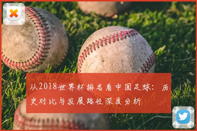 从2018世界杯排名看中国足球：历史对比与发展路径深度分析