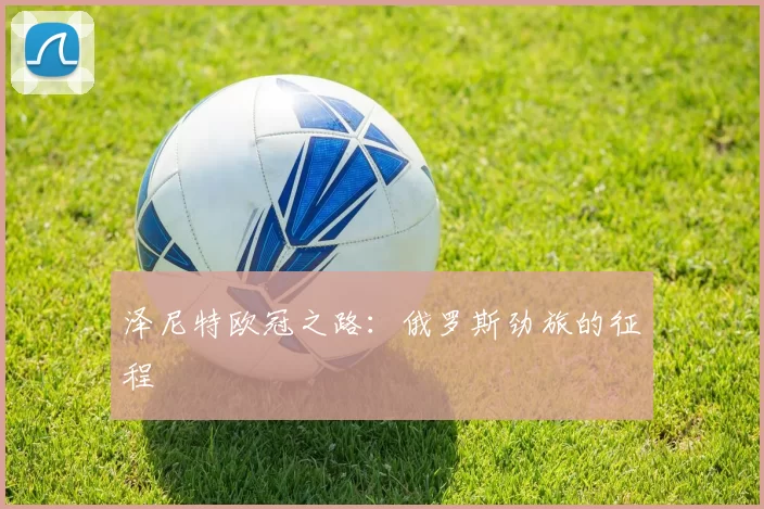 泽尼特欧冠之路：俄罗斯劲旅的征程