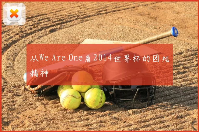 从We Are One看2014世界杯的团结精神