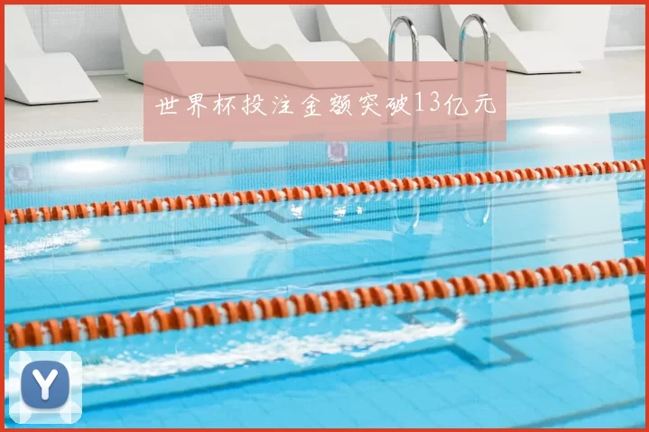 世界杯投注金额突破13亿元