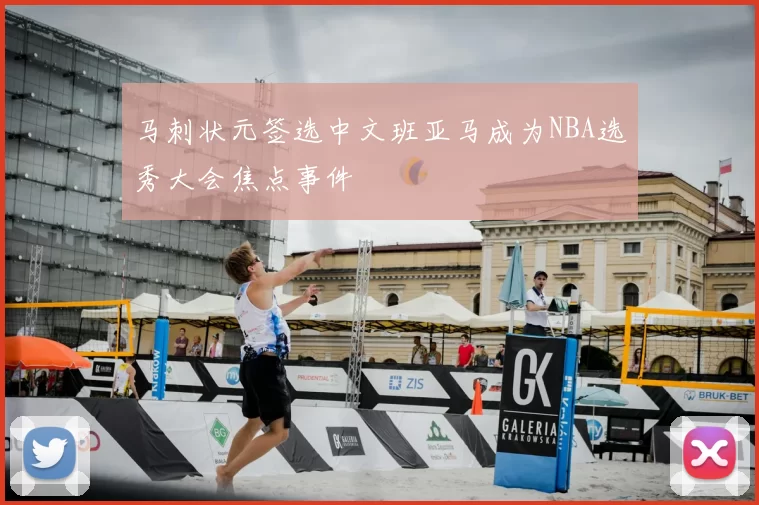 马刺状元签选中文班亚马成为NBA选秀大会焦点事件