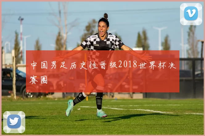 中国男足历史性晋级2018世界杯决赛圈