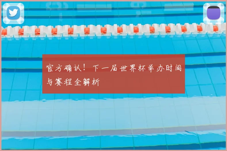 官方确认!下一届世界杯举办时间与赛程全解析
