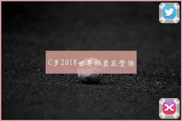 C罗2018世界杯首发登场