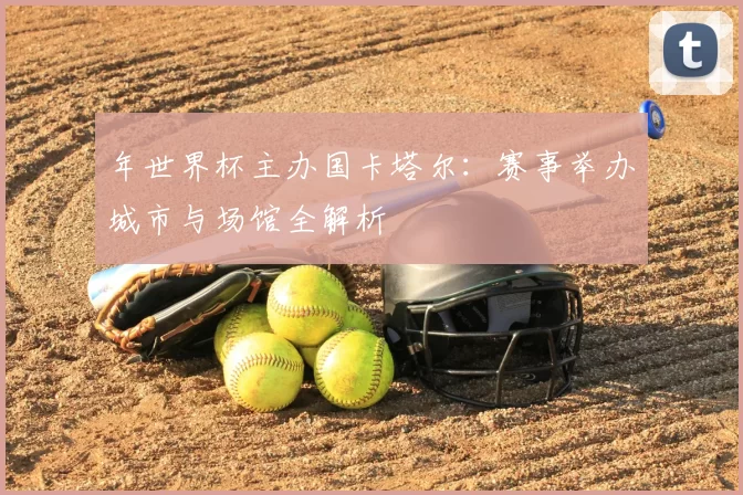 年世界杯主办国卡塔尔：赛事举办城市与场馆全解析
