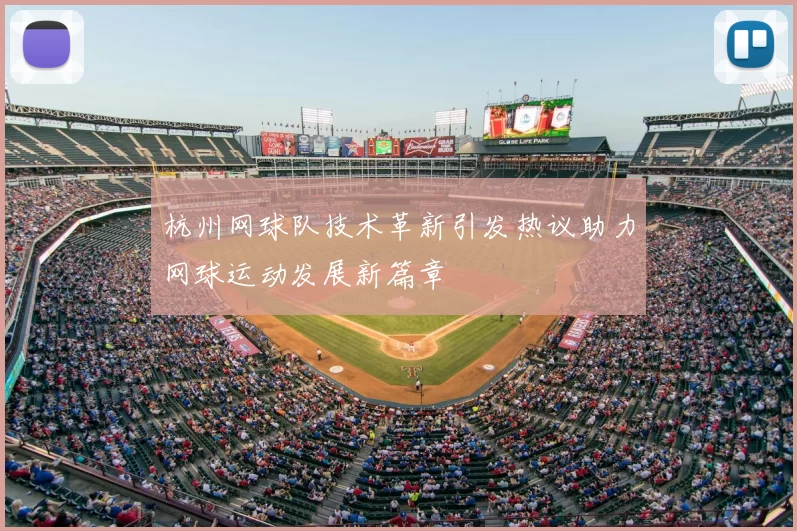 杭州网球队技术革新引发热议助力网球运动发展新篇章