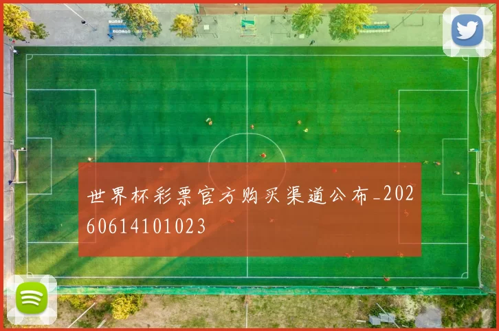 世界杯彩票官方购买渠道公布_20260614101023