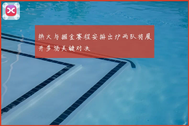 热火与掘金赛程安排出炉两队将展开多场关键对决