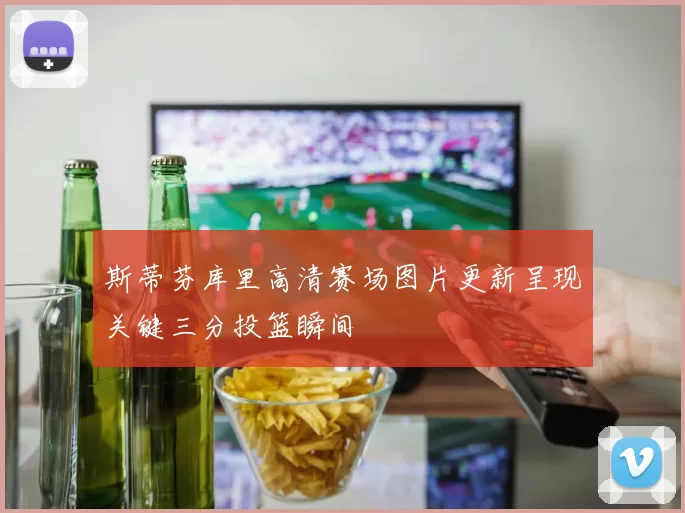 斯蒂芬库里高清赛场图片更新呈现关键三分投篮瞬间
