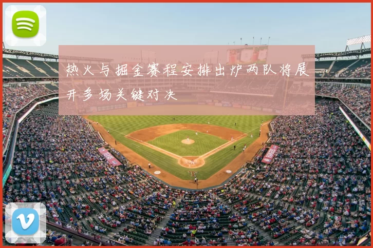 热火与掘金赛程安排出炉两队将展开多场关键对决