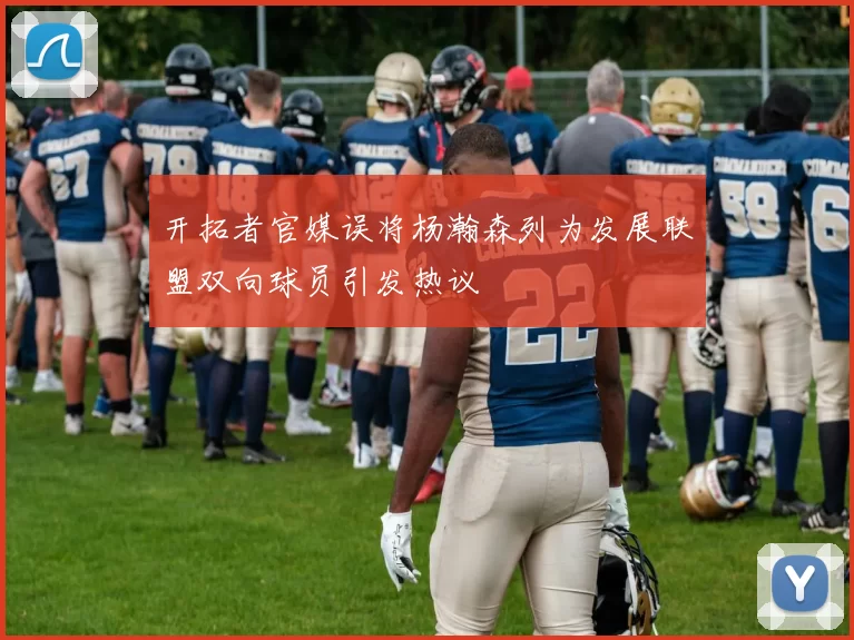 开拓者官媒误将杨瀚森列为发展联盟双向球员引发热议