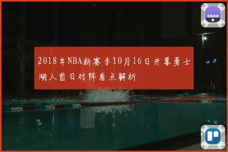 2018年NBA新赛季10月16日开幕勇士湖人首日对阵看点解析