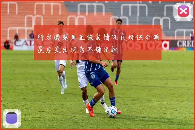 科尔透露库里恢复情况良好但全明星后复出仍存不确定性