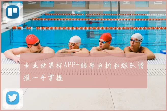 专业世界杯APP-赔率分析和球队情报一手掌握