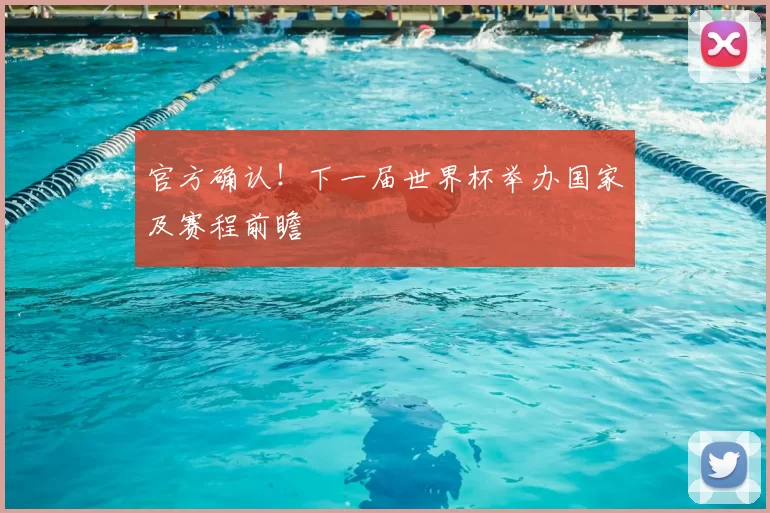 官方确认!下一届世界杯举办国家及赛程前瞻