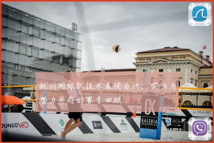 杭州网球队技术表现分析：实力与潜力并存的赛季回顾