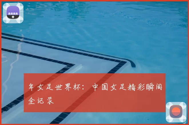 年女足世界杯:中国女足精彩瞬间全记录
