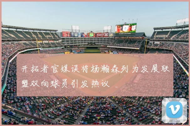 开拓者官媒误将杨瀚森列为发展联盟双向球员引发热议