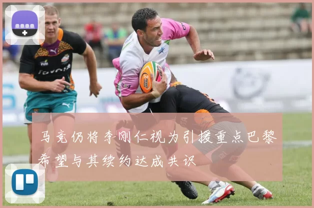 马竞仍将李刚仁视为引援重点巴黎希望与其续约达成共识