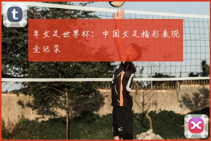 年女足世界杯：中国女足精彩表现全记录