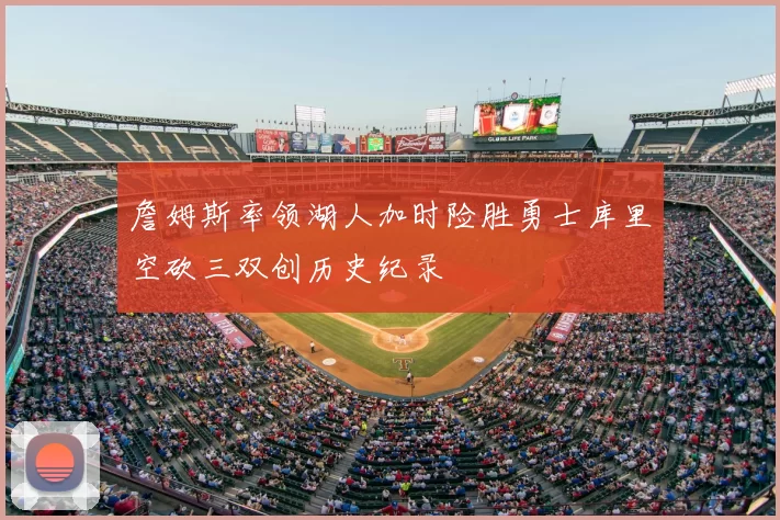 詹姆斯率领湖人加时险胜勇士库里空砍三双创历史纪录
