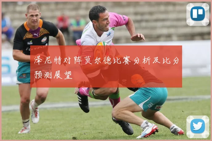泽尼特对阵莫尔德比赛分析及比分预测展望