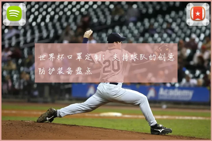 世界杯口罩定制:支持球队的创意防护装备盘点
