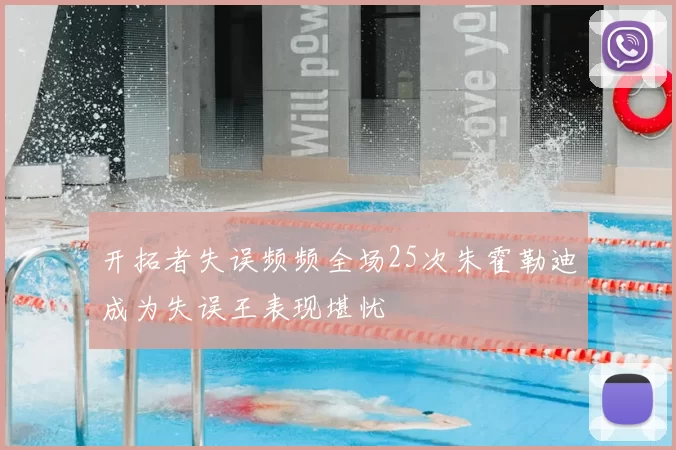开拓者失误频频全场25次朱霍勒迪成为失误王表现堪忧