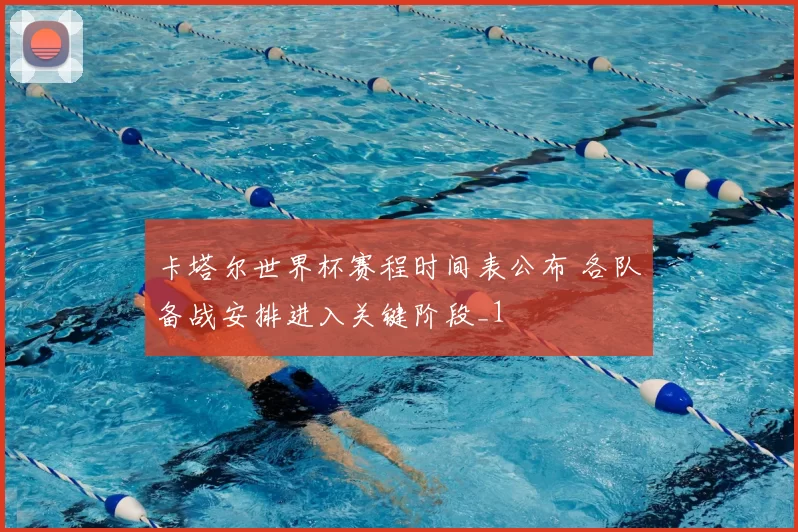 卡塔尔世界杯赛程时间表公布 各队备战安排进入关键阶段_1